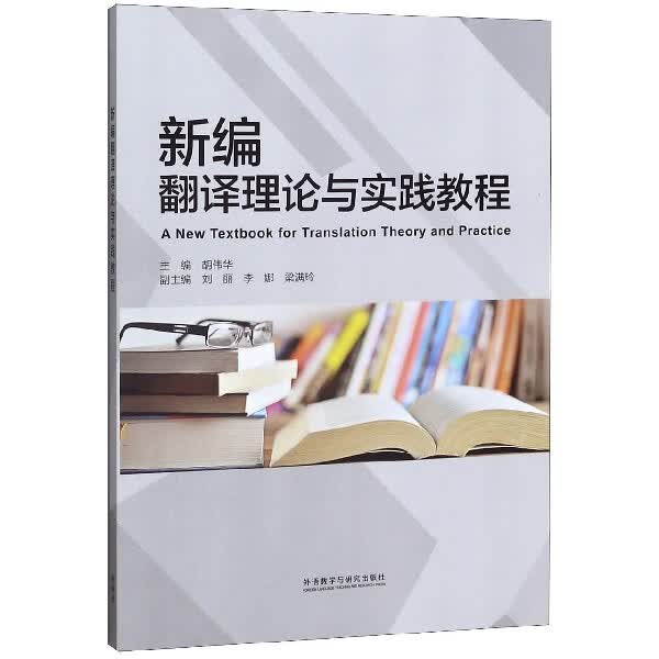 新编翻译理论与实践教程