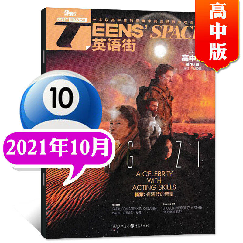 英语街高中版杂志2023年1月（另有新期现货打包/1-12月可选）中学生高考英文学习双语课外阅读非2022过期刊 2021年10月
