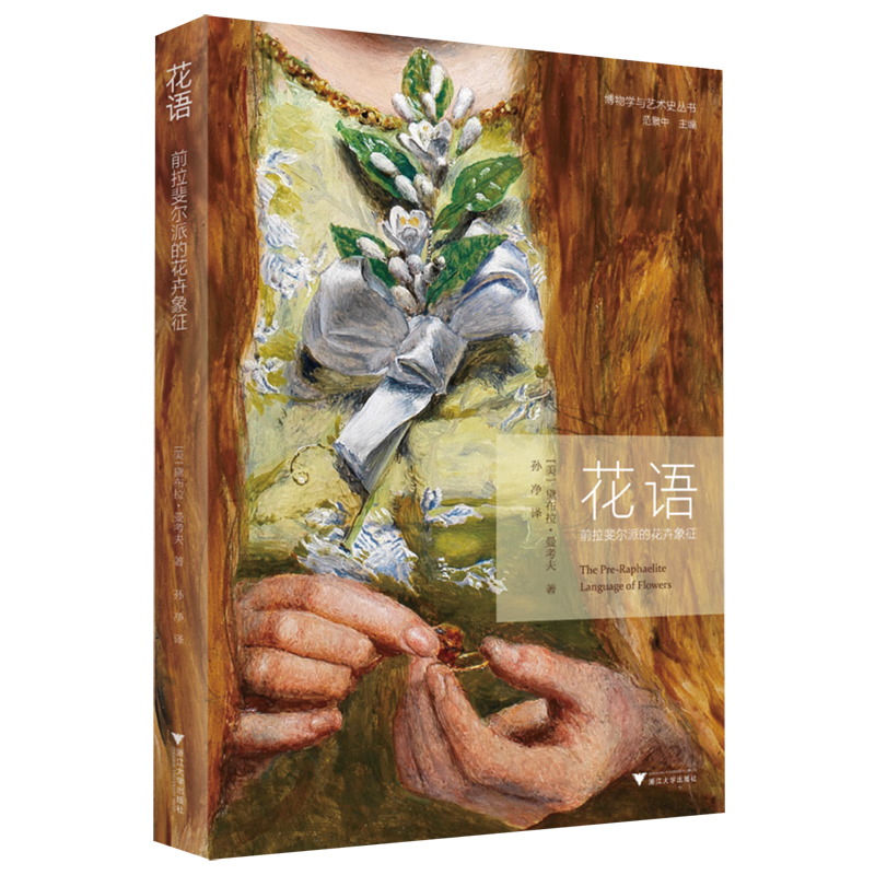花语(前拉斐尔派的花卉象征)/博物学与艺