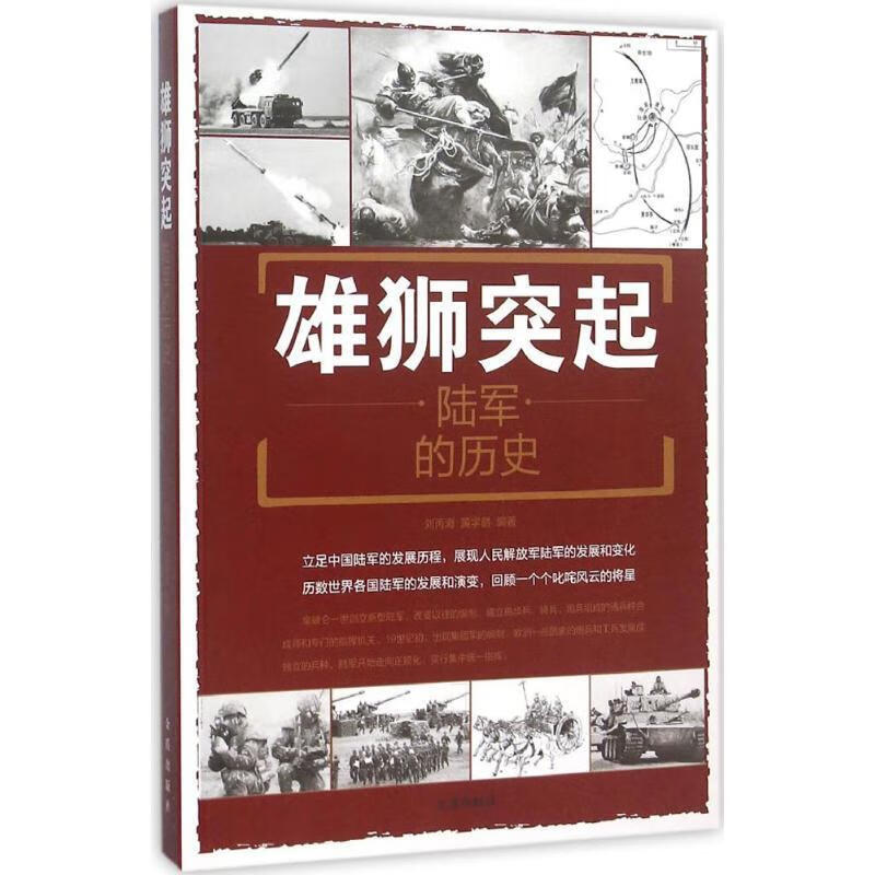 雄狮突起·陆军的历史 金盾出版社