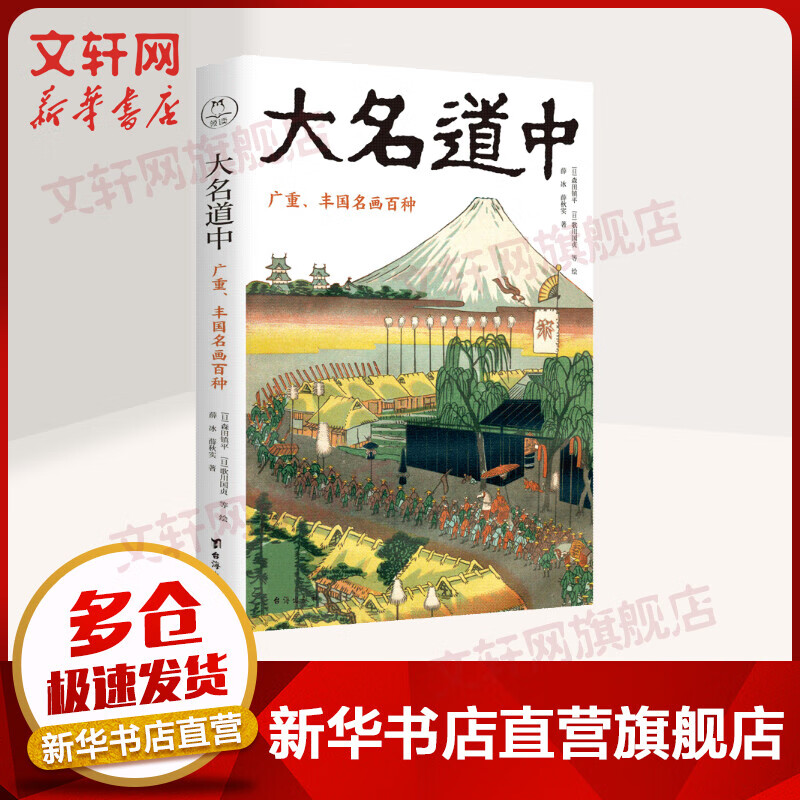 大名道中：广重、丰国名画百种媲美《富岳三十六景》《名所江户百景》的浮世绘名作百年 图书