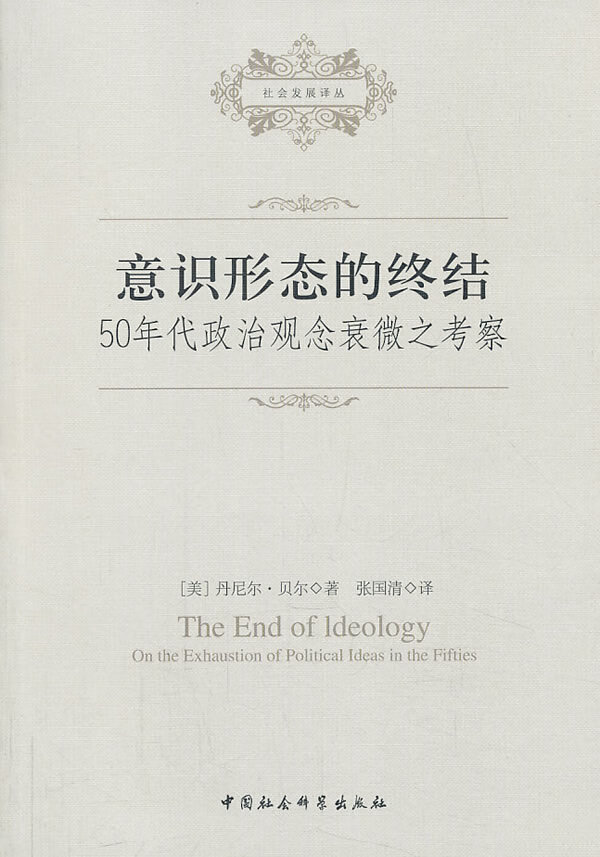【书】意识形态的终结 50年代政治观念衰