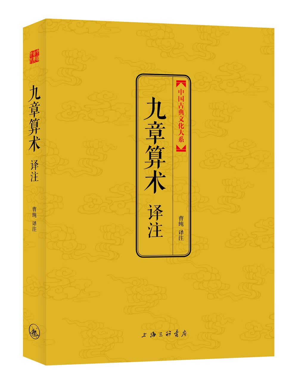 九章算术译注(中国古典文化大系)
