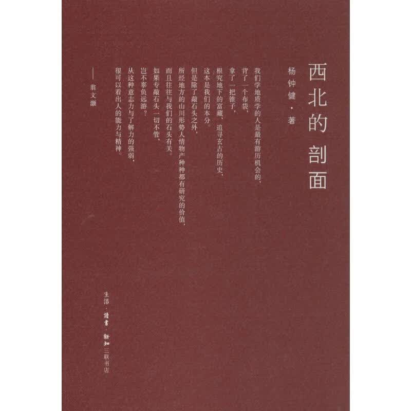 西北的剖面
