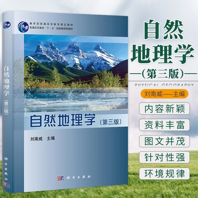 【官方】自然地理学（第三版）/刘南威