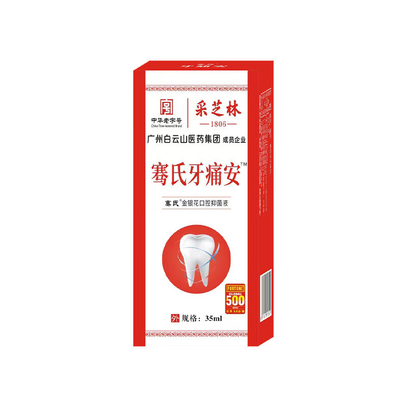 广药采芝林牙痛安喷剂牙疼喷剂口腔护理液牙疼牙痛喷剂牙龈护理液