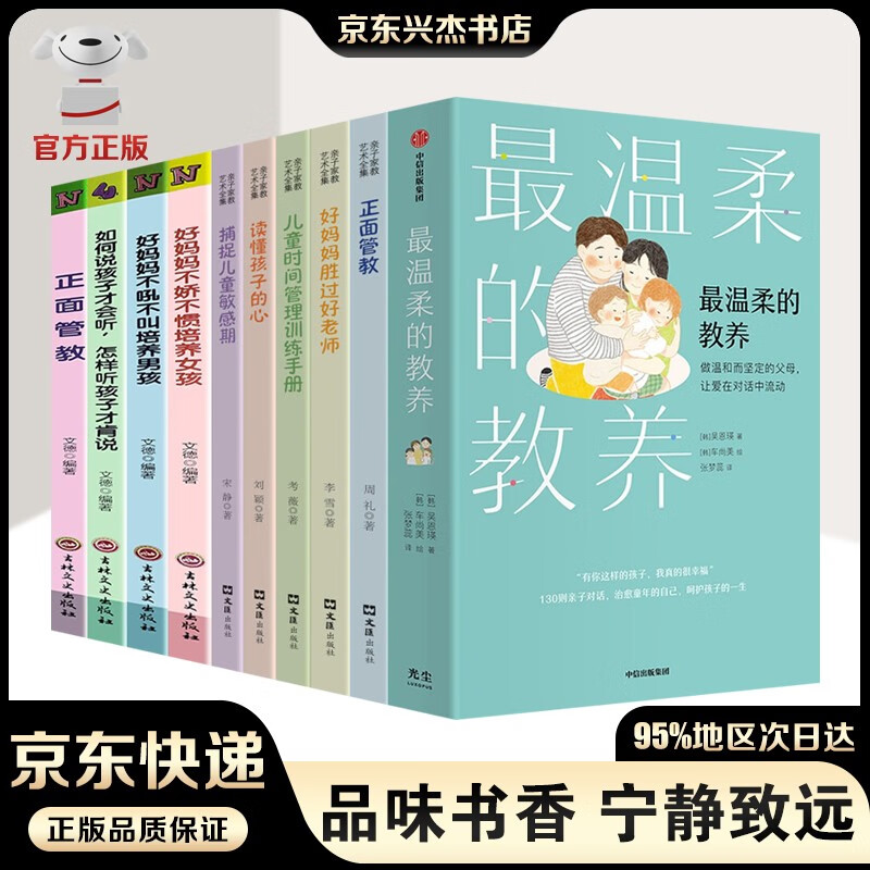 【樊登推荐】最温柔的教养+最温柔的陪伴 吴恩瑛著+正面管教+父母的语言+自驱型成长等 父母说话之道 亲子沟通 写给父母的语言指南 改善亲子关系书籍 温柔的教养等【10本】