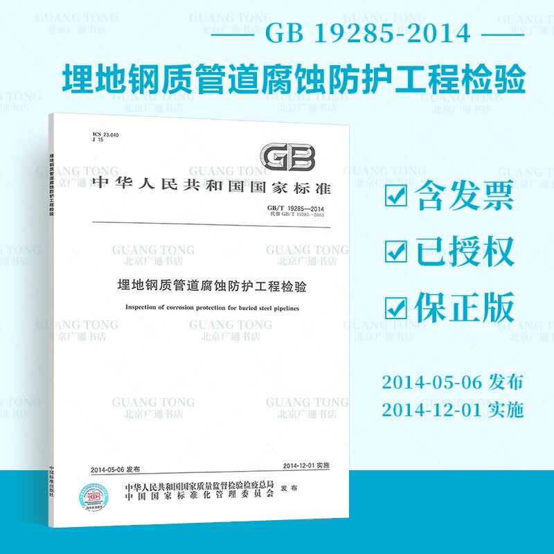 正版全新 GB/T 19285-2014 埋地钢质管道腐蚀防护工程检验 中国标准出版社