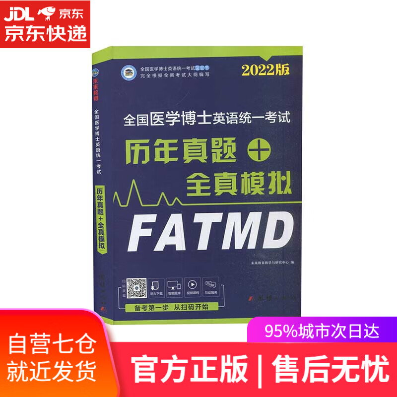 【新华书店】2022全国医学博士英语统一考试历年真题+全真模拟 未来教育出版社