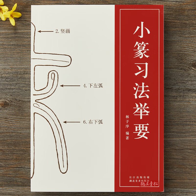 小篆习法举要 林子序著 小篆部首笔画笔顺讲解 篆法解析毛笔软笔书法