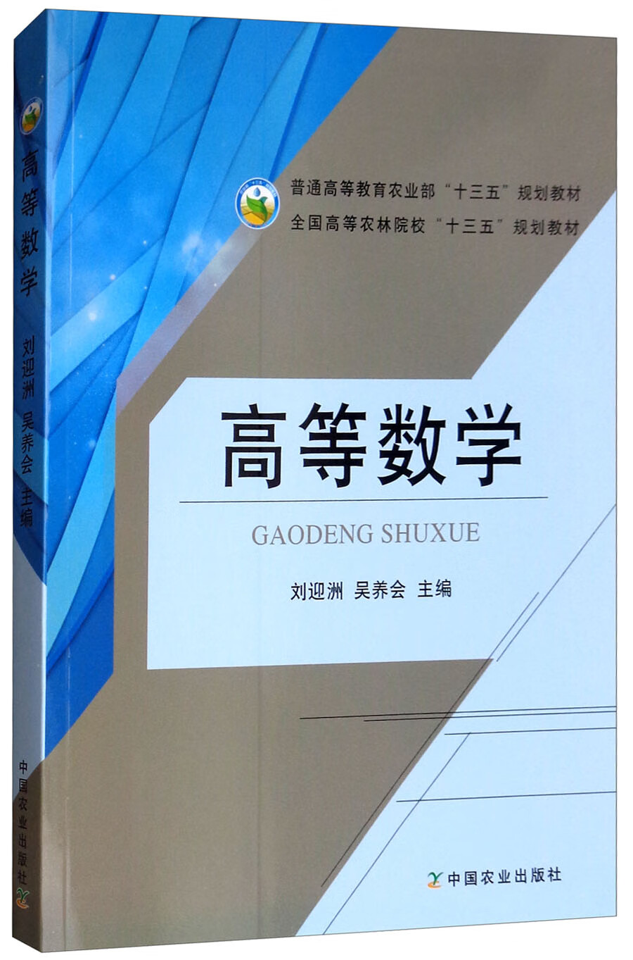 高等数学9787109196162【特惠