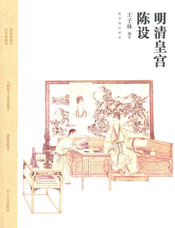 明清皇宫陈设