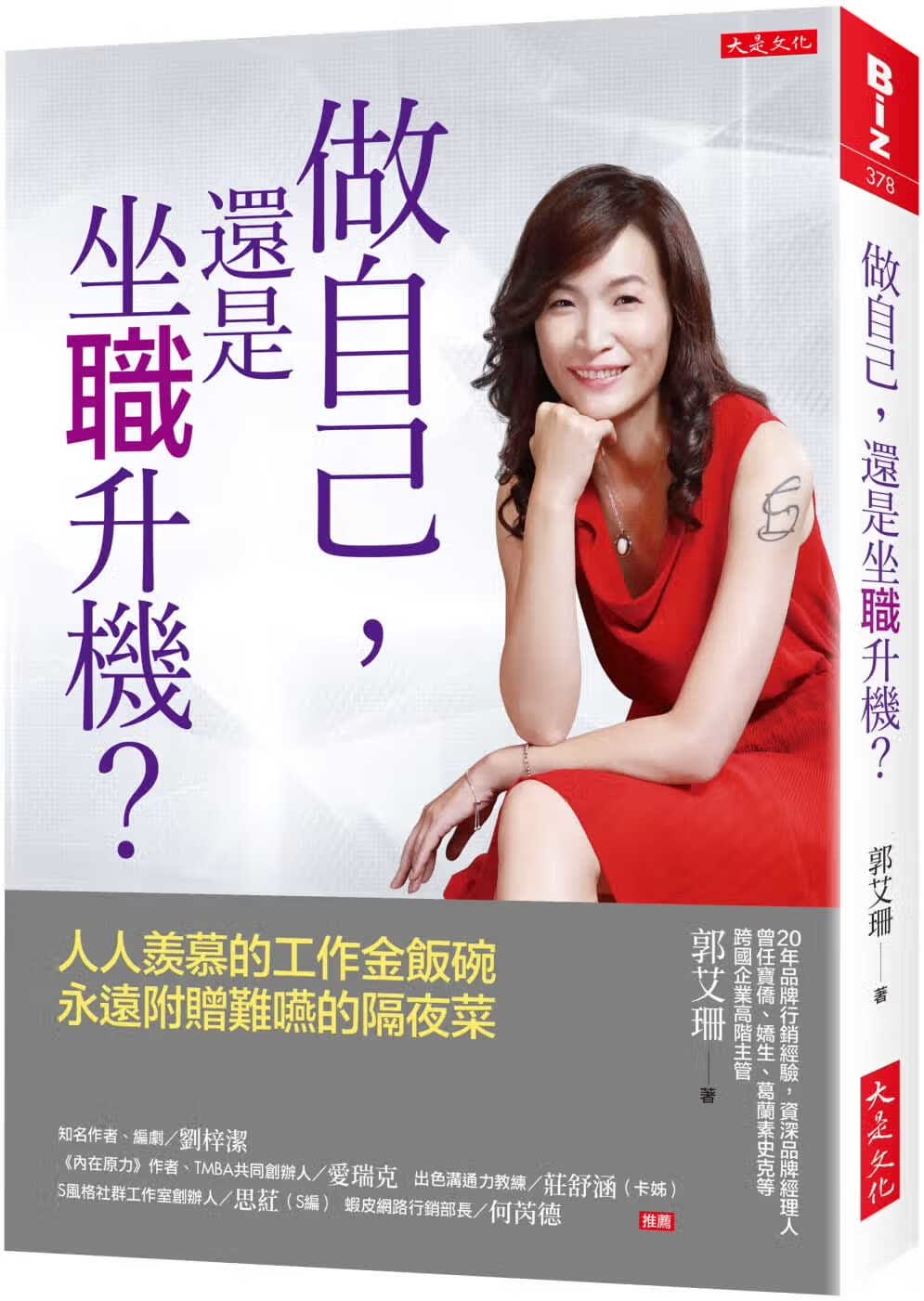 预售 郭艾珊 做自己，还是坐职升机？：人人羡慕的工作金饭碗，永远附赠难咽的隔夜菜 大是文化