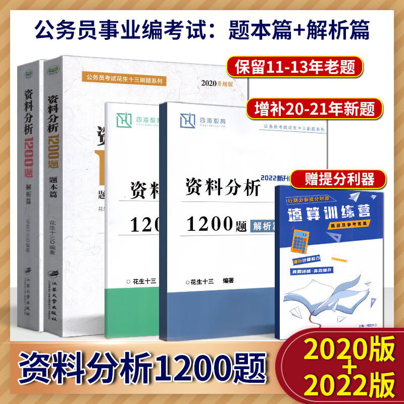四海教育备考2022年公务员考试 国家公务员考试 资料分析1200题 花生