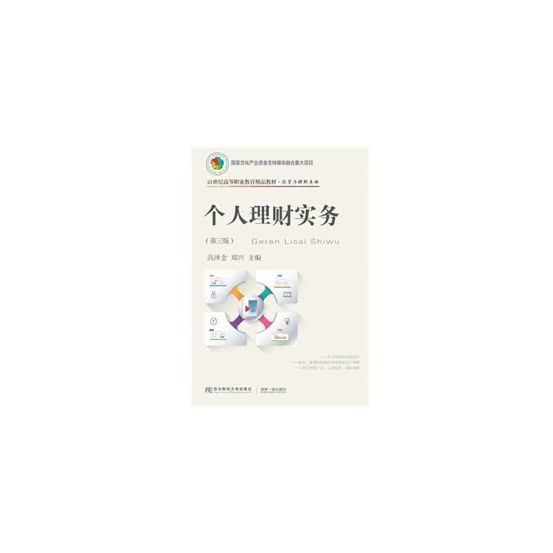 个人理财实务(第3版)高泽金东北财经大学出版社有限责任公司9787565443145 金融与投资书籍