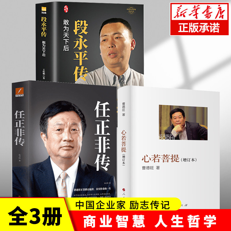 【全套3册】心若菩提+任正非传+段永平传 曹德旺 任正非 自传个人传记人生智慧生活企业经营管理
