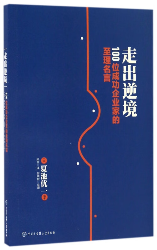走出逆境(100位成功企业家的至理名言)