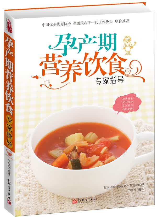 孕产期营养饮食专家指导 刘欣欣著