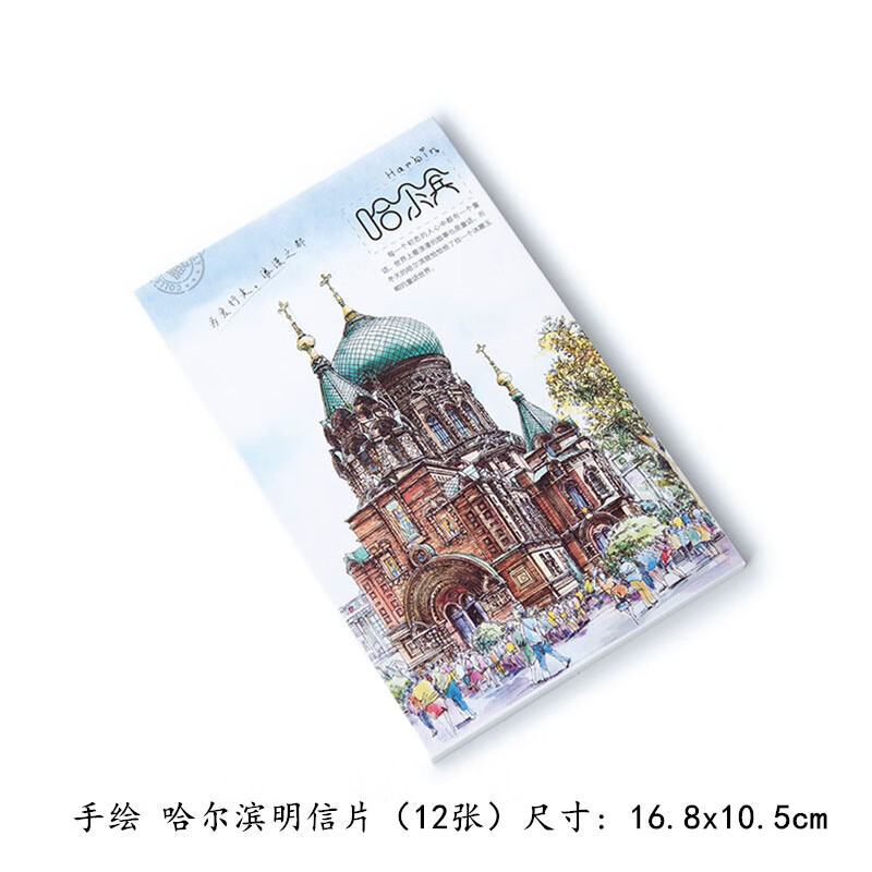 特色中国各地 创意手绘水彩风景 名胜古迹旅行纪念贺卡明信片 手绘 哈尔滨