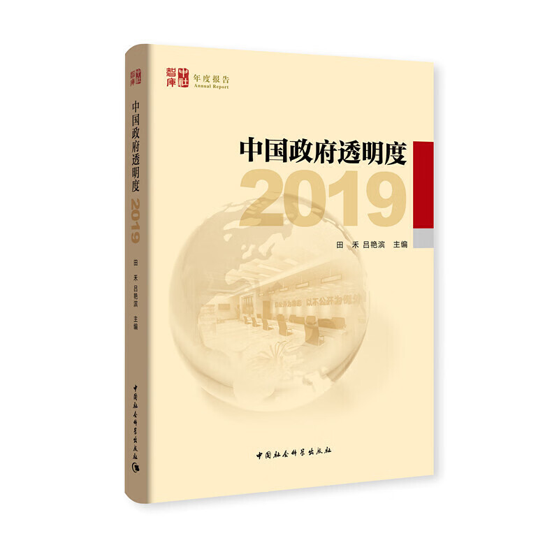 中国政府透明度(2019)