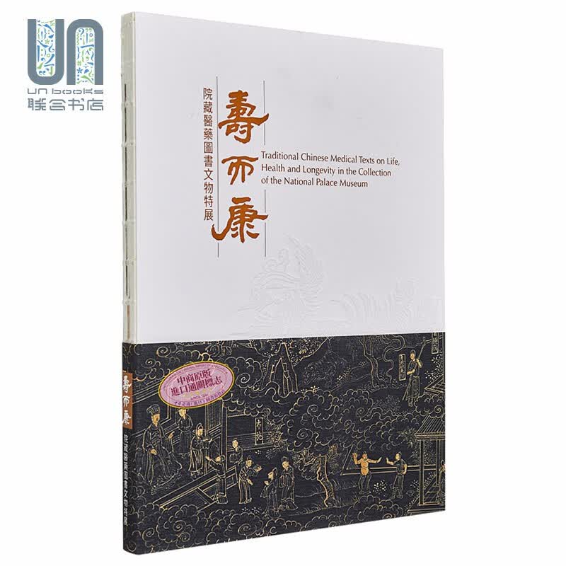 寿而康-院藏医药图书文物特展 港台原版 吴怡青、曾纪刚、刘世珣 国立故宫博物院