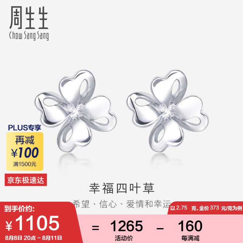 周生生七夕情人节礼物Pt950铂金四叶草铂金耳钉耳饰 83980E计价 2.75克使用感如何?