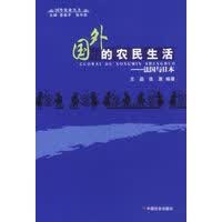 国外的农民生活：法国与日本 国外农业丛书
