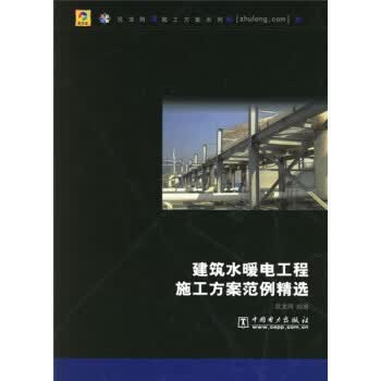 建筑水暖电工程施工方案范例精选9787508347462【正版图书，放心购买】
