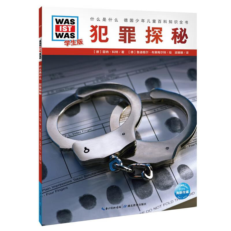 什么是什么．学生版：犯罪探秘 ［德］雷纳·科特／著［德］鲁迪格尔·布莱梅尔特／绘梁姗姗／ 译