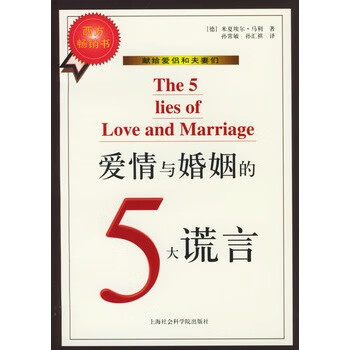 爱情与婚姻的5大谎言【正版图书】