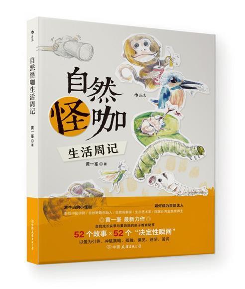 自然怪咖生活周记黄一峯科普读物9787505754065 自然观察爱好者科普爱好者岁以上