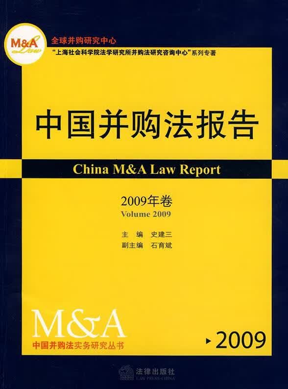 中国并购法报告