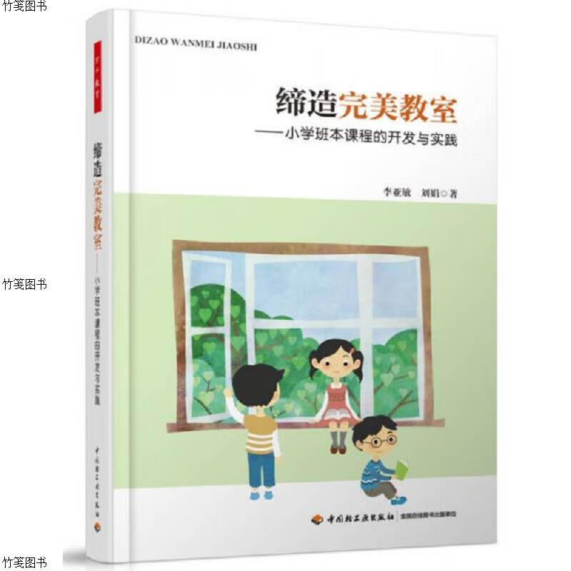 缔造完美教室：小学班本课程的开发与实践(万千教育)
