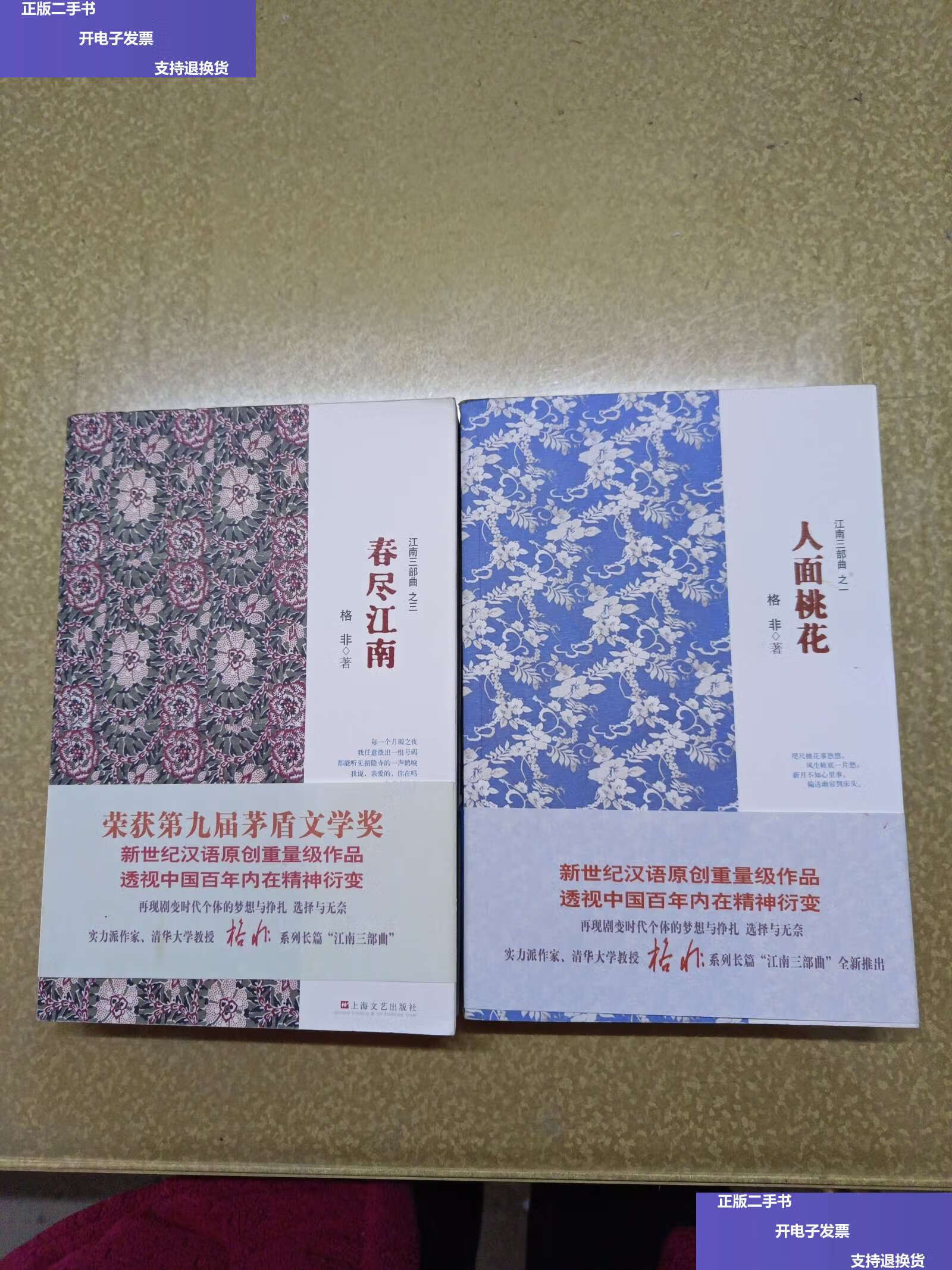 9成新】江南三部曲之三 人面桃花 春尽江南【一,三两册合售】 /格非