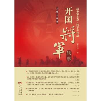 开国将军轶事:大将上将篇【正版图书】
