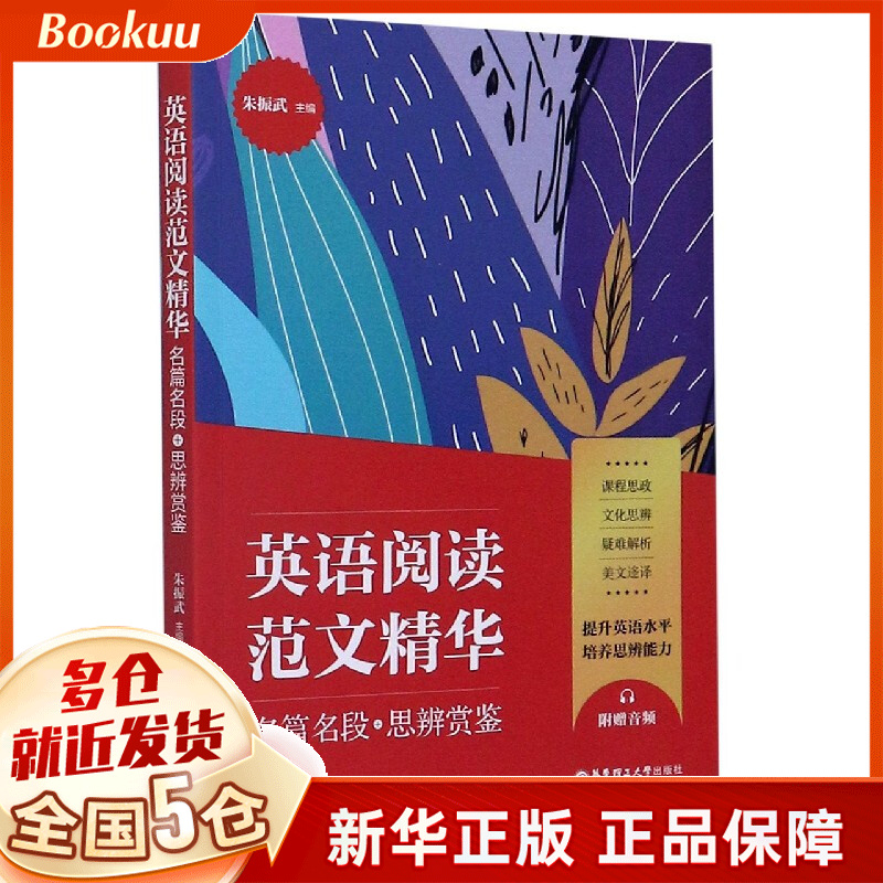 英语阅读范文精华(名篇名段+思辨鉴赏)