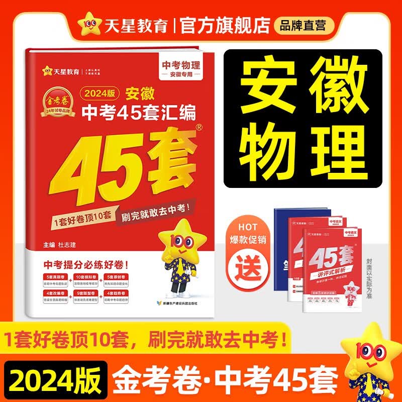 多选】安徽中考45套 天星教育2024中考金考卷45套安徽专版中考试卷汇编中考真题模拟题试题研究必刷题 物理（安徽版）