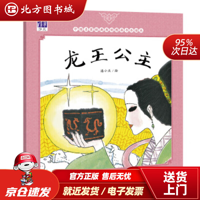 【正版现货】龙王公主中国名家经典原创图画书乐读本潘小庆清华大学出版社 北方图书城