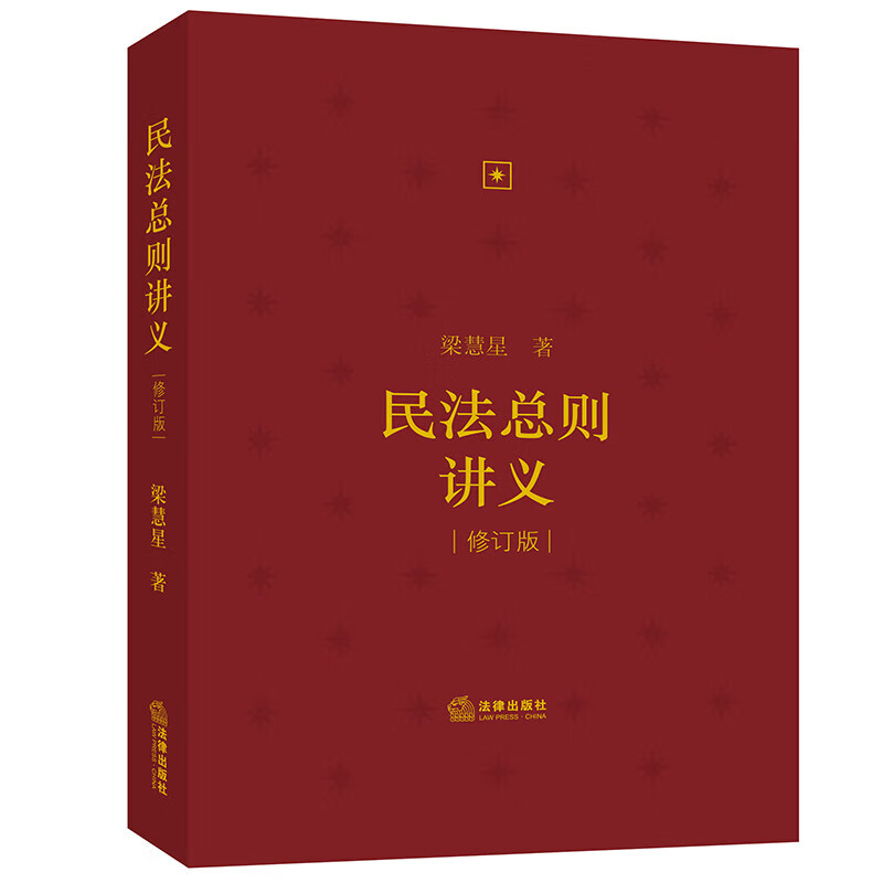 正版 民法总则讲义（修订版）