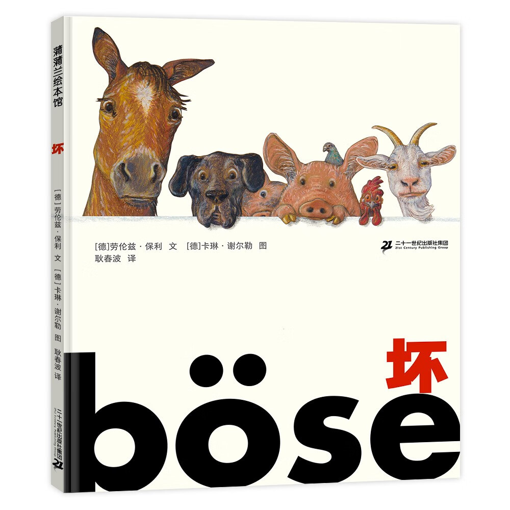 坏 好与坏真的是那么绝对的事情吗? 3-6岁蒲蒲兰绘本