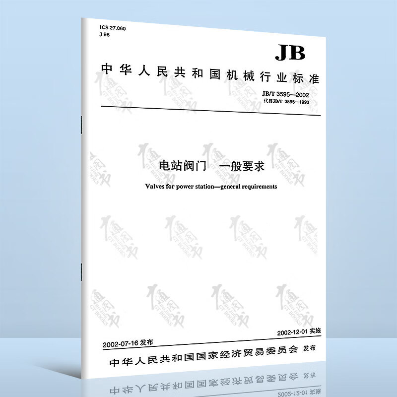JB/T 3595-2002 电站阀门 一般要求