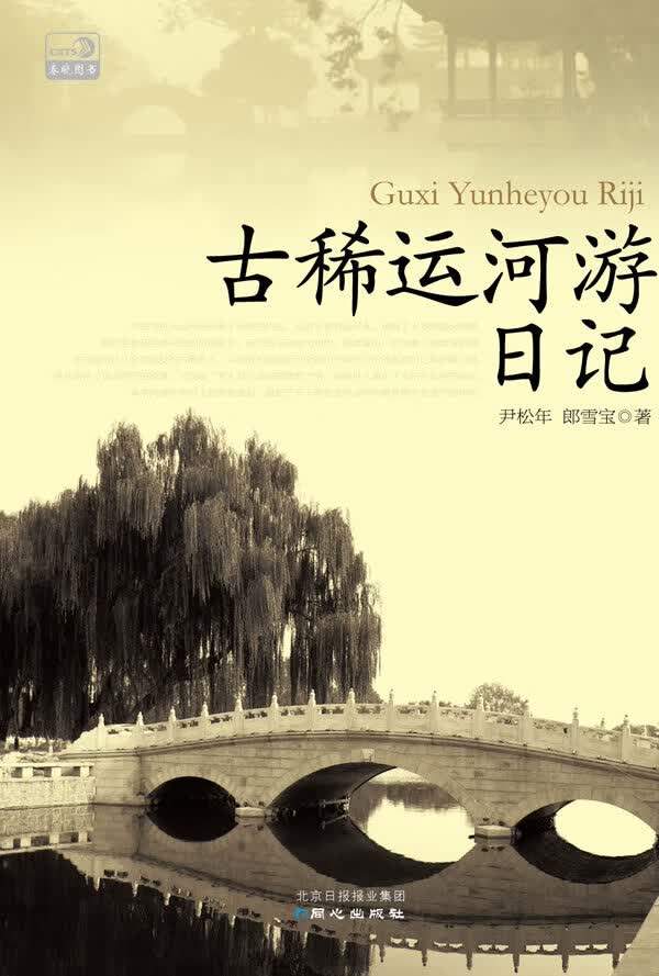 古稀运河游日记【正版图书】