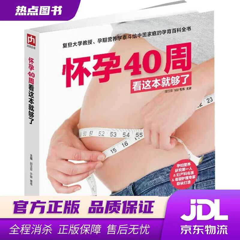 【新华书店 官方正版】怀孕40周看这本就够了 邵玉芬,许鼓,曹伟 江苏科学技术出版社