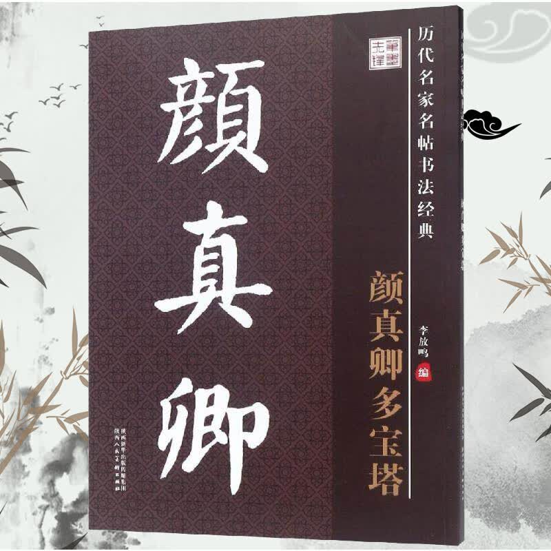 【包邮】历代名家名帖书法经典 颜真卿多宝塔 定价58