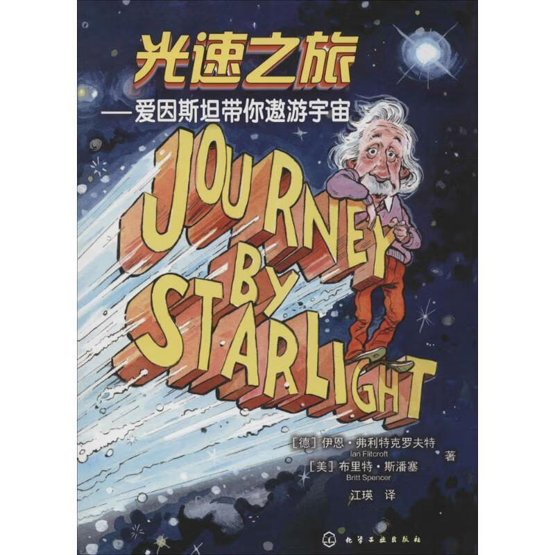 光速之旅--爱因斯坦带你遨游宇宙 (德)弗利特克罗夫特,(美)斯潘塞著,江瑛译 化学工业出版社