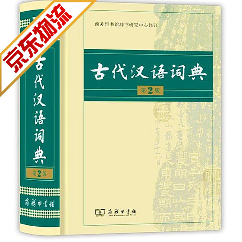 【正版】古代汉语词典 第2版 文言文学习工具书可搭现代汉语词典