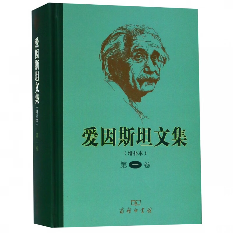 爱因斯坦文集(第1卷增补本)(精)