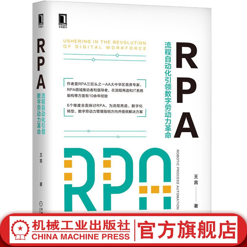 RPA：流程自动化引*数字劳动力革命