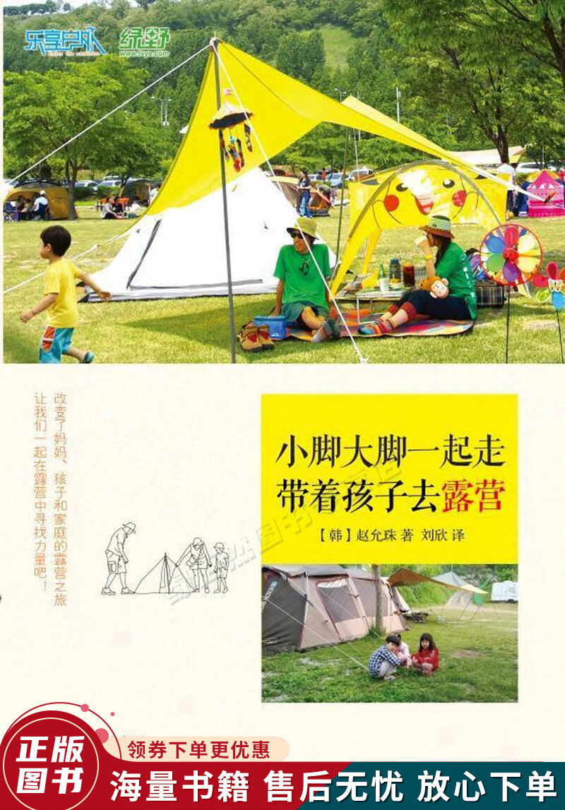 小脚大脚一起走:带着孩子去露营