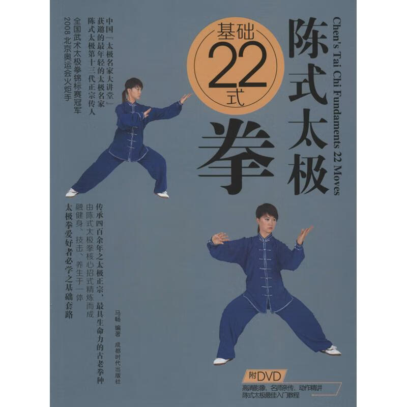 陈式太极基础22式拳【正版】